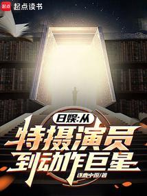 日娱从特摄演员到动作巨星免费