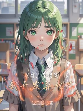 举国之力开发异世界的